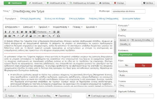 Κατά την συγγραφή/επεξεργασία του άρθρου έχουμε τη δυνατότητα να μορφοποιήσουμε το κείμενο όπως θα γινόταν και σε ένα κλασικό επεξεργαστή κειμένου σαν το Microsoft Word.