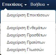 4.4.5 Διαχείριση Εμφάνισης Ιστοσελίδας Στην ενότητα «Διαχείριση Εμφάνισης Ιστοσελίδας» θα περιγράφει όλη η διαδικασία για την τελική μορφή που θα «πάρει» η νέα ιστοσελίδα του Τμήματος Διοίκησης