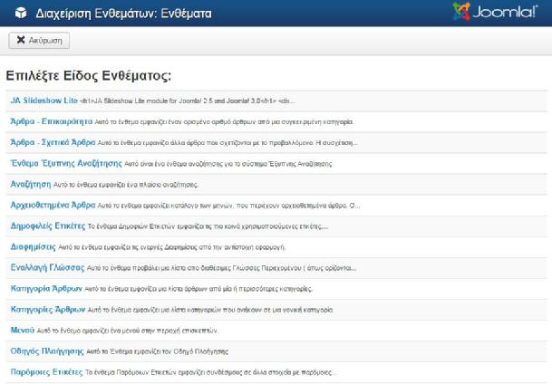 Ένθεμα (module) Αναζήτησης Ιστοσελίδας Από τη διαχείριση ενθεμάτων δημιουργούμε ένα νέο ένθεμα, το module Αναζήτηση, το οποίο θα βοηθήσεις του χρήστες της ιστοσελίδας να αναζητούν και να βρίσκουν τις