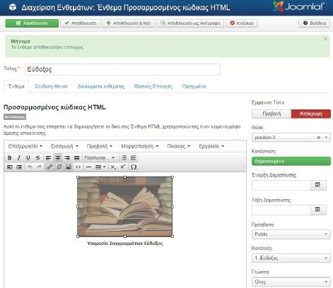 Εικόνα 4-60: Ένθεμα Προσαρμοσμένος Κώδικας HTML (Custom HTML Code) Το ένθεμα που επιλέχθηκε είναι ο Προσαρμοσμένος Κώδικας HTML, ουσιαστικά ένα ελεύθερο module που έχουμε πολλές δυνατότητες,