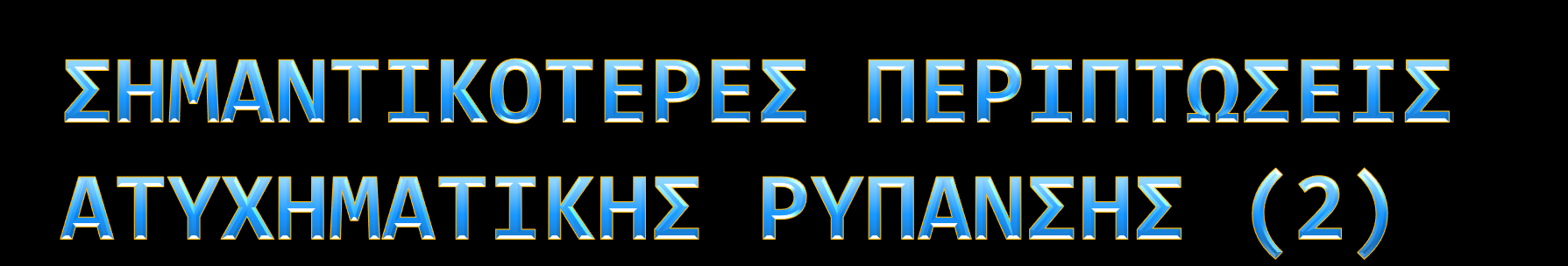 ΧΡΟΝΟΛΟΓΙΑ ΟΝΟΜΑ ΠΕΡΙΟΧΗ ΠΟΣΟΤΗΤΑ (σε τόνους) ΤΥΠΟΣ 1978 Amoco Cadiz Γαλλία 22.700 Αργό Πετρέλαιο 1979 Ixtoc 1 Μεξικό 470.