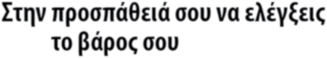 9. Επίλεξε βιολογικά προϊόντα όταν υπάρχει η δυνατότητα 10. Μην ξεχνάς να συνδυάσεις την προσπάθειά σου με φυσική δραστηριότητα 11.