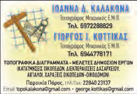 8 Τετάρτη 10 Ιουνίου 09 ΕΡΓΑΣΙΑ - ΖΗΤΗΣΗ Ζητείται υπάλληλος για το ξενοδοχείο Αργοναύτης στην Παροικία, για την υποδοχή για την τουρ ιστική περίοδο 2009, με προϋπηρεσία.