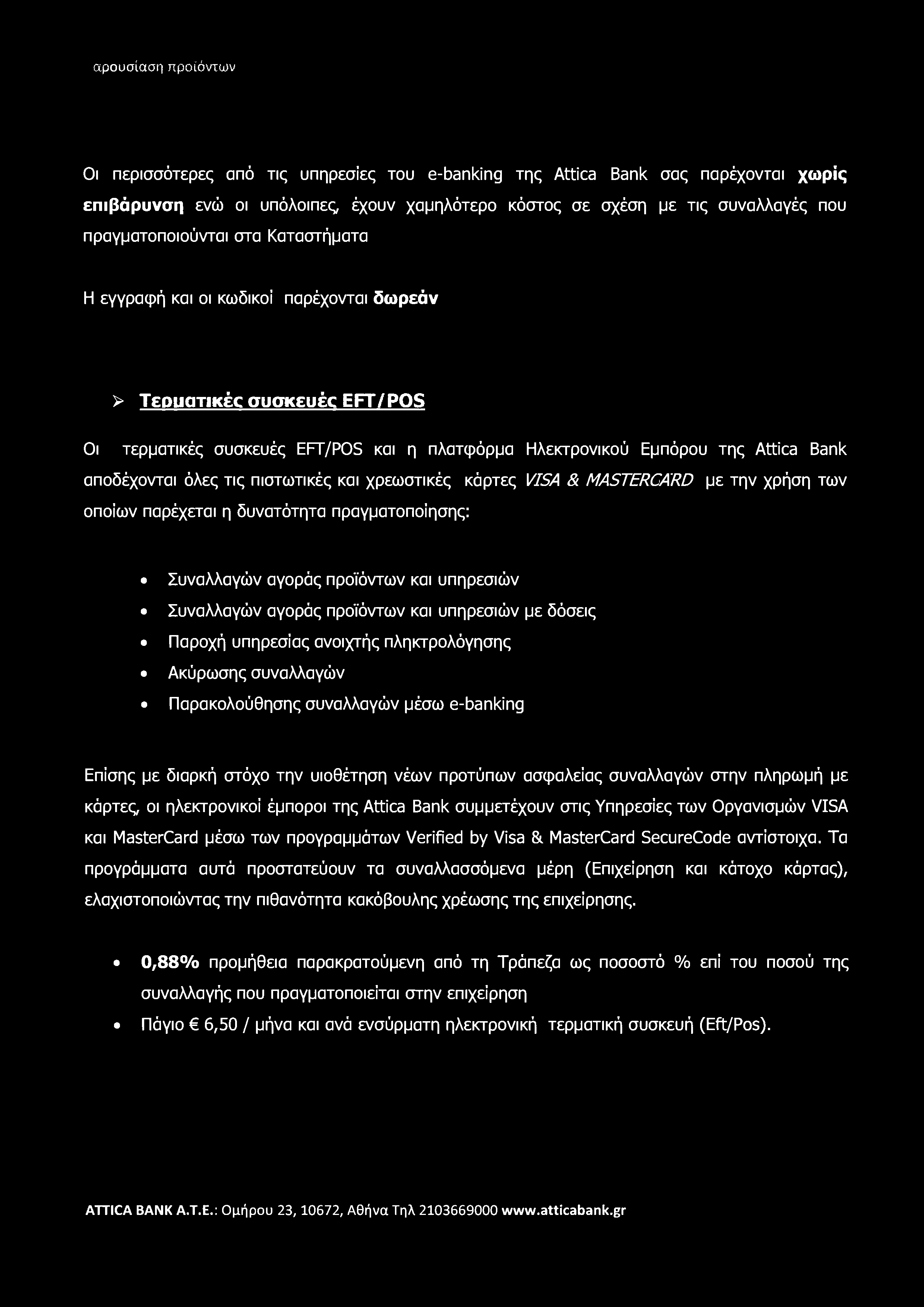 Οι περισσότερες από τις υπηρεσίες του e-banking της Attica Bank σας παρέχονται χωρίς επιβάρυνση ενώ οι υπόλοιπες έχουν χαμηλότερο κόστος σε σχέση με τις συναλλαγές που πραγματοποιούνται στα
