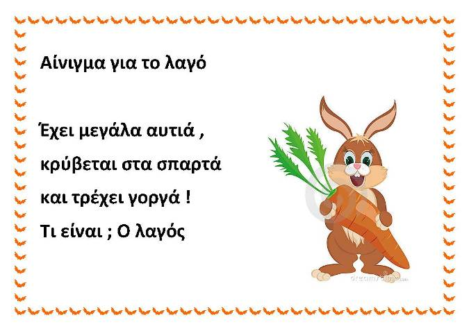 2ο Φύλλο εργασίας 1. Θέλεις να μάθεις να μιλάς με αινίγματα, για να τους μπερδεύεις όλους; Φτιάξε το δικό σου αίνιγμα όπως στο παράδειγμα, ώστε να βρουν οι φίλοι σου το ζώο που εννοείς.