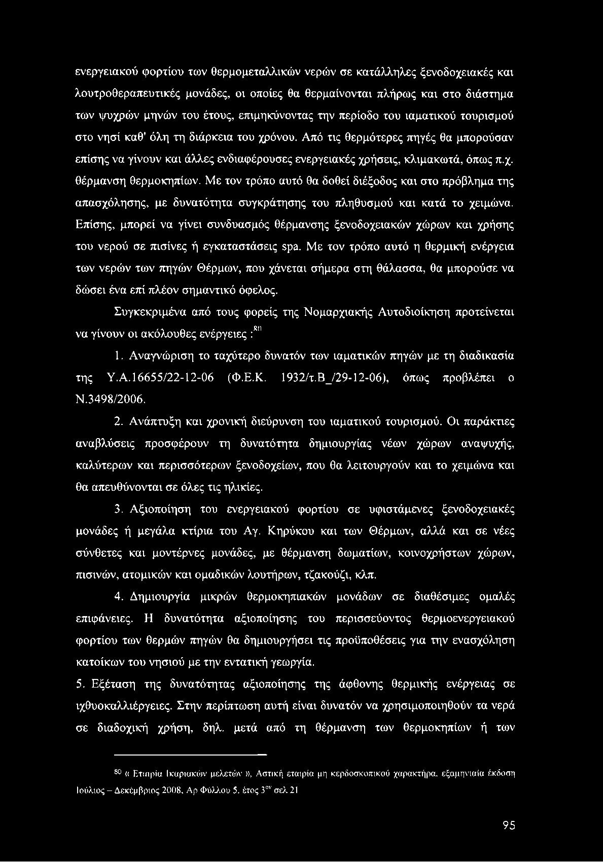 ενεργειακού φορτίου των θερμομεταλλικών νερών σε κατάλληλες ξενοδοχειακές και λουτροθεραπευτικές μονάδες, οι οποίες θα θερμαίνονται πλήρως και στο διάστημα των ψυχρών μηνών του έτους, επιμηκύνοντας