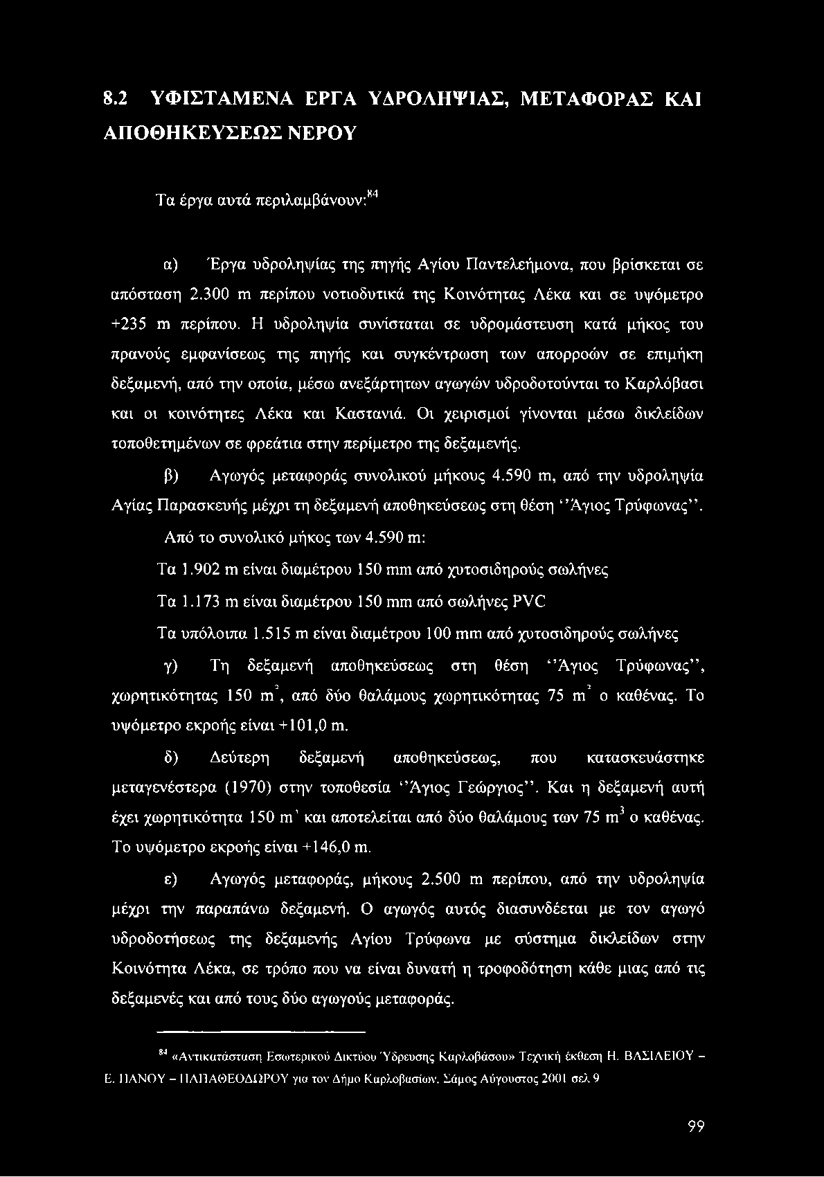 8.2 ΥΦΙΣΤΑΜΕΝΑ ΕΡΓΑ ΥΔΡΟΛΗΨΙΑΣ, ΜΕΤΑΦΟΡΑΣ ΚΑΙ ΑΠΟΘΗΚΕΥΣΕΩΣ ΝΕΡΟΥ Τα έργα αυτά περιλαμβάνουν:84 α) Έργα υδροληψίας της πηγής Αγίου Παντελεήμονα, που βρίσκεται σε απόσταση 2.