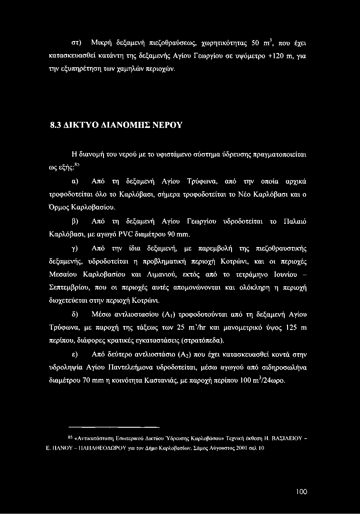 στ) Μικρή δεξαμενή πιεζοθραύσεως, χωρητικότητας 50 m3, που έχει κατασκευασθεί κατάντη της δεξαμενής Αγίου Γεωργίου σε υψόμετρο +120 m, για την εξυπηρέτηση των χαμηλών περιοχών. 8.