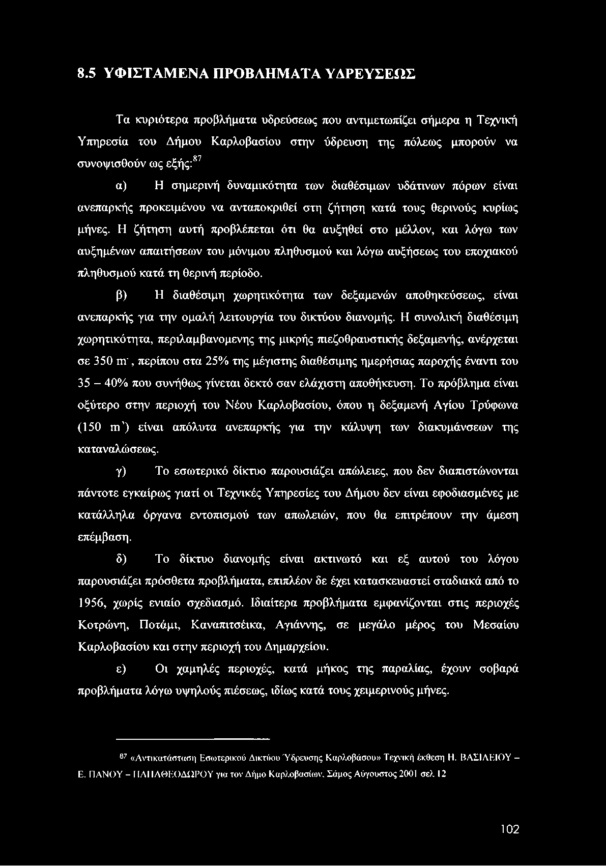 8.5 ΥΦΙΣΤΑΜΕΝΑ ΠΡΟΒΛΗΜΑΤΑ ΥΔΡΕΥΣΕΩΣ Τα κυριότερα προβλήματα υδρεύσεως που αντιμετωπίζει σήμερα η Τεχνική Υπηρεσία του Δήμου Καρλοβασίου στην ύδρευση της πόλεως μπορούν να 87 συνοψισθούν ως εξής: α) Η