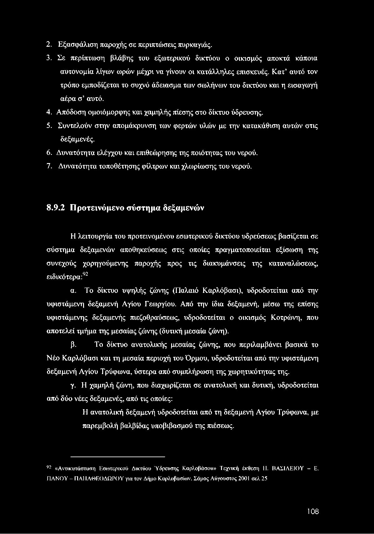 2. Εξασφάλιση παροχής σε περιπτώσεις πυρκαγιάς. 3. Σε περίπτωση βλάβης του εξωτερικού δικτύου ο οικισμός αποκτά κάποια αυτονομία λίγων ωρών μέχρι να γίνουν οι κατάλληλες επισκευές.