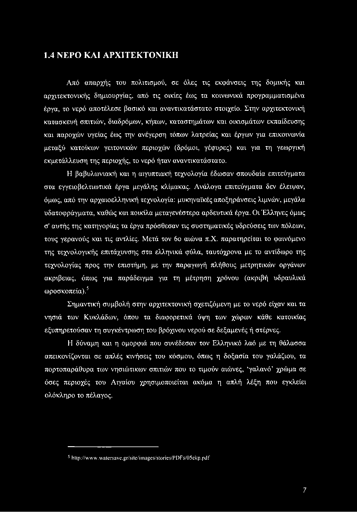 1.4 ΝΕΡΟ ΚΑΙ ΑΡΧΙΤΕΚΤΟΝΙΚΗ Από απαρχής του πολιτισμού, σε όλες τις εκφάνσεις της δομικής και αρχιτεκτονικής δημιουργίας, από τις οικίες έως τα κοινωνικά προγραμματισμένα έργα, το νερό αποτέλεσε