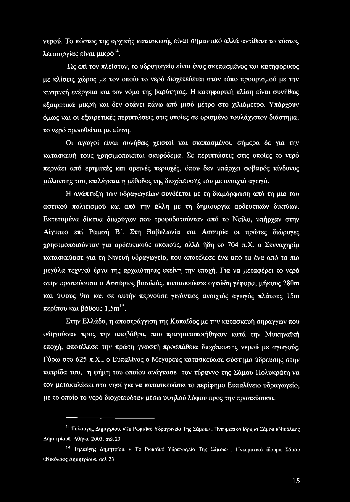 νερού. Το κόστος της αρχικής κατασκευής είναι σημαντικό αλλά αντίθετα το κόστος λειτουργίας είναι μικρό14.