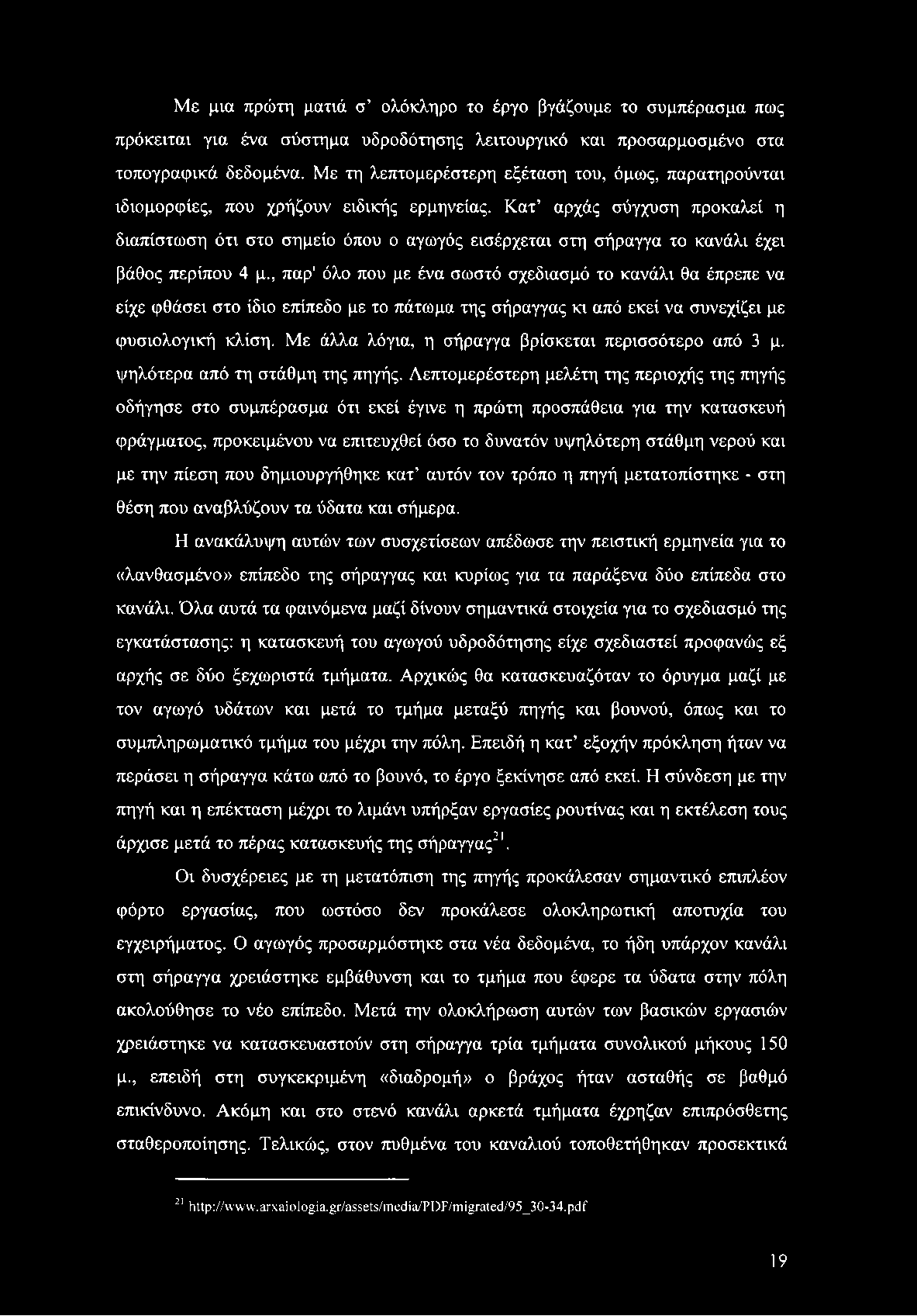 Με μια πρώτη ματιά σ ολόκληρο το έργο βγάζουμε το συμπέρασμα πως πρόκειται για ένα σύστημα υδροδότησης λειτουργικό και προσαρμοσμένο στα τοπογραφικά δεδομένα.