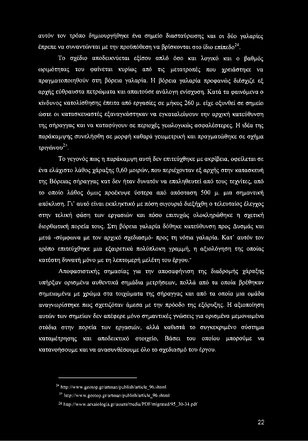 αυτόν τον τρόπο δημιουργήθηκε ένα σημείο διασταύρωσης και οι δύο γαλαρίες έπρεπε να συναντώνται με την προϋπόθεση να βρίσκονται στο ίδιο επίπεδο24 2526.