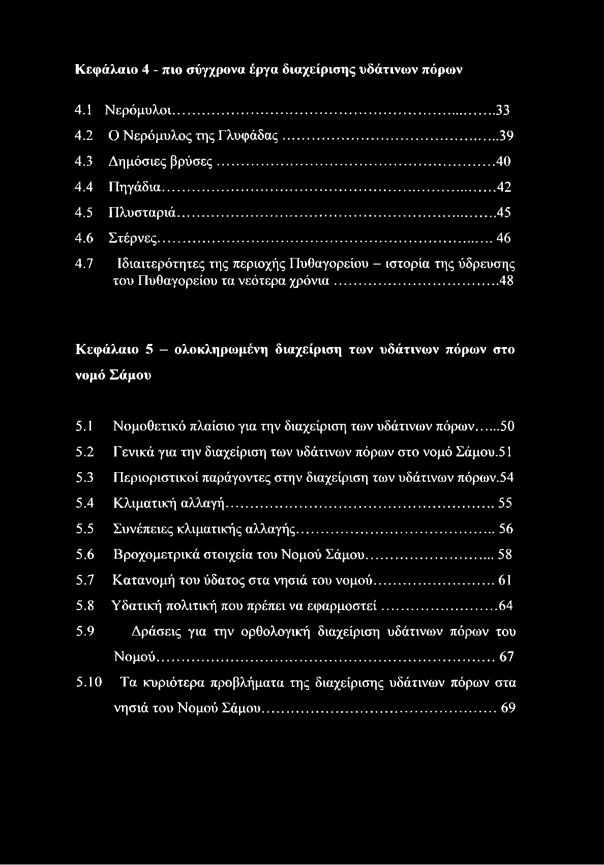 Κεφάλαιο 4 - πιο σύγχρονα έργα διαχείρισης υδάτινων πόρων 4.1 Νερόμυλοι... 33 4.2 Ο Νερόμυλος της Γλυφάδας...39 4.3 Δημόσιες βρύσες...40 4.4 Πηγάδια...42 4.5 Πλυσταριά...45 4.6 Στέρνες...46 4.