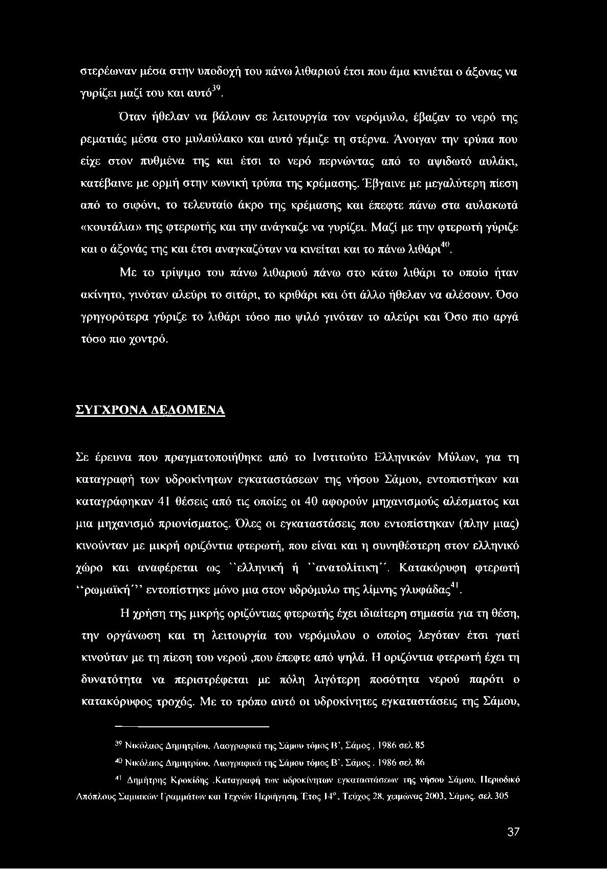 στερέωναν μέσα στην υποδοχή του πάνω λιθαριού έτσι που άμα κινιέται ο άξονας να γυρίζει μαζί του και αυτό39.