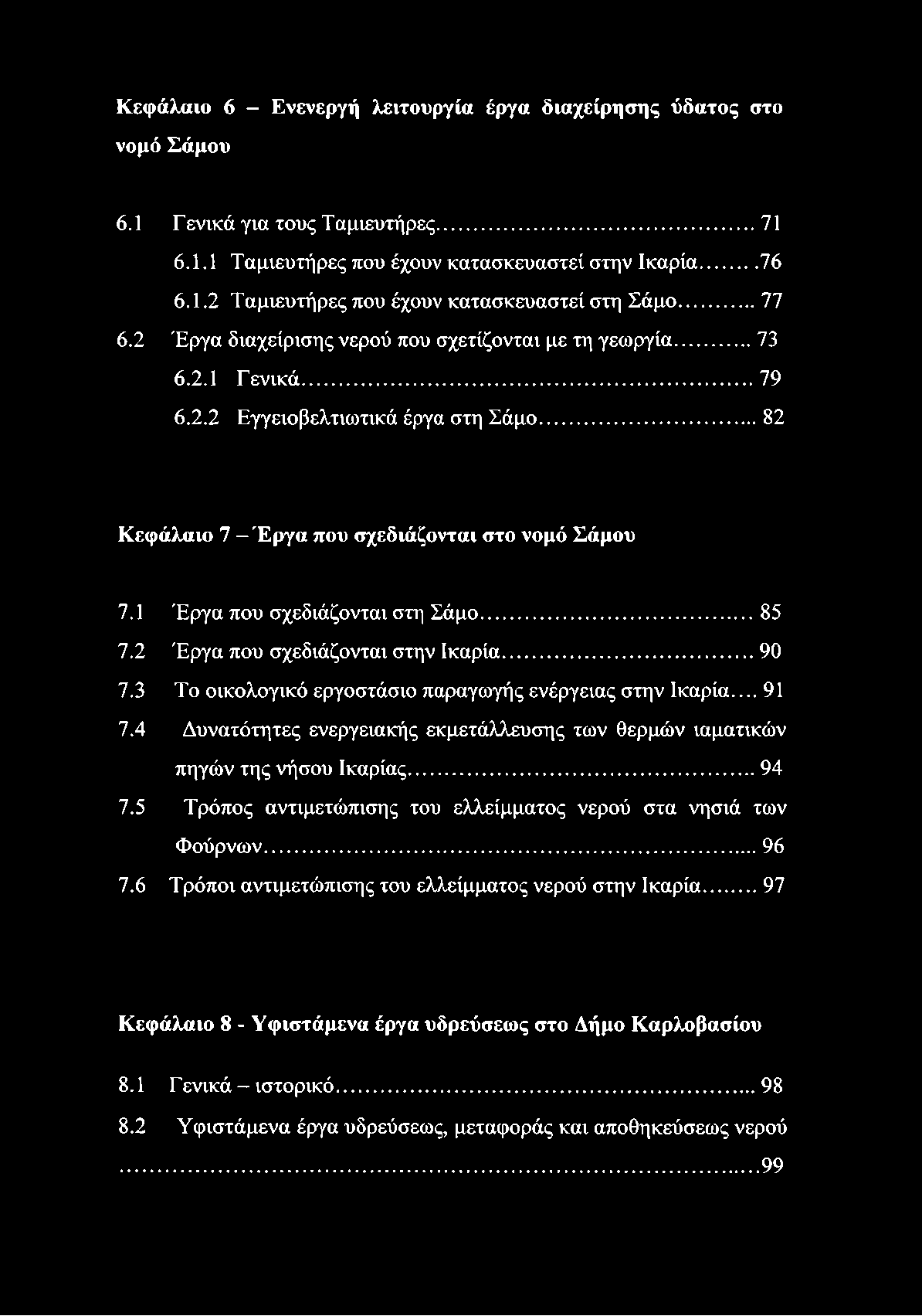 Κεφάλαιο 6 - Ενενεργή λειτουργία έργα διαχείρησης ύδατος στο νομό Σάμου 6.1 Γενικά για τους Ταμιευτήρες... 71 6.1.1 Ταμιευτήρες που έχουν κατασκευαστεί στην Ικαρία...76 6.1.2 Ταμιευτήρες που έχουν κατασκευαστεί στη Σάμο.
