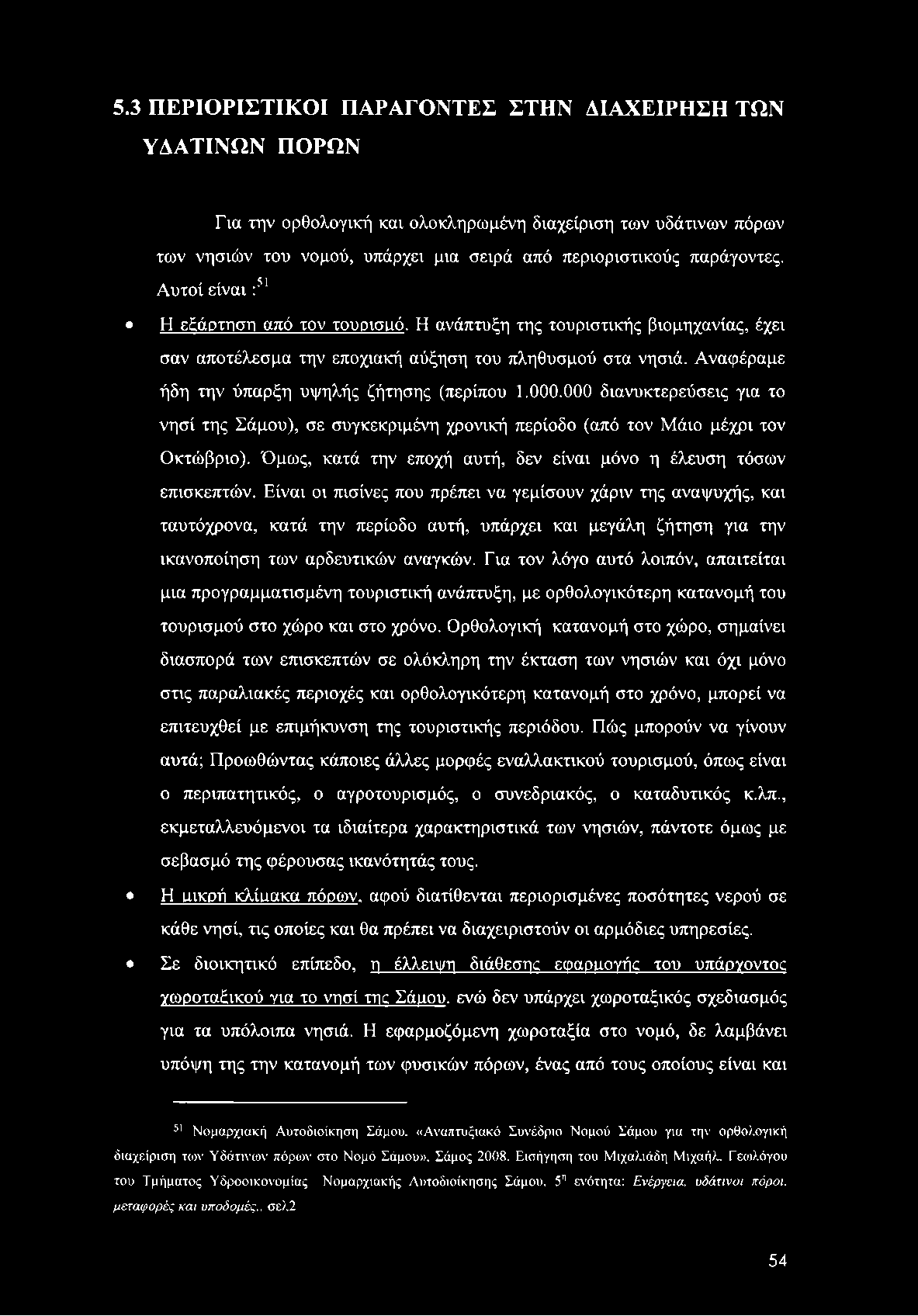 5.3 ΠΕΡΙΟΡΙΣΤΙΚΟΙ ΠΑΡΑΓΟΝΤΕΣ ΣΤΗΝ ΔΙΑΧΕΙΡΗΣΗ ΤΩΝ ΥΔΑΤΙΝΩΝ ΠΟΡΩΝ Για την ορθολογική και ολοκληρωμένη διαχείριση των υδάτινων πόρων των νησιών του νομού, υπάρχει μια σειρά από περιοριστικούς παράγοντες.
