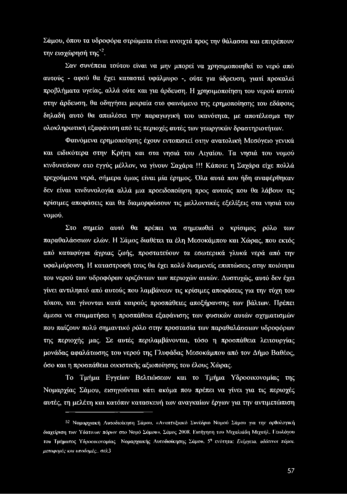 Σάμου, όπου τα υδροφόρα στρώματα είναι ανοιχτά προς την θάλασσα και επιτρέπουν την εισχώρησή της"2.