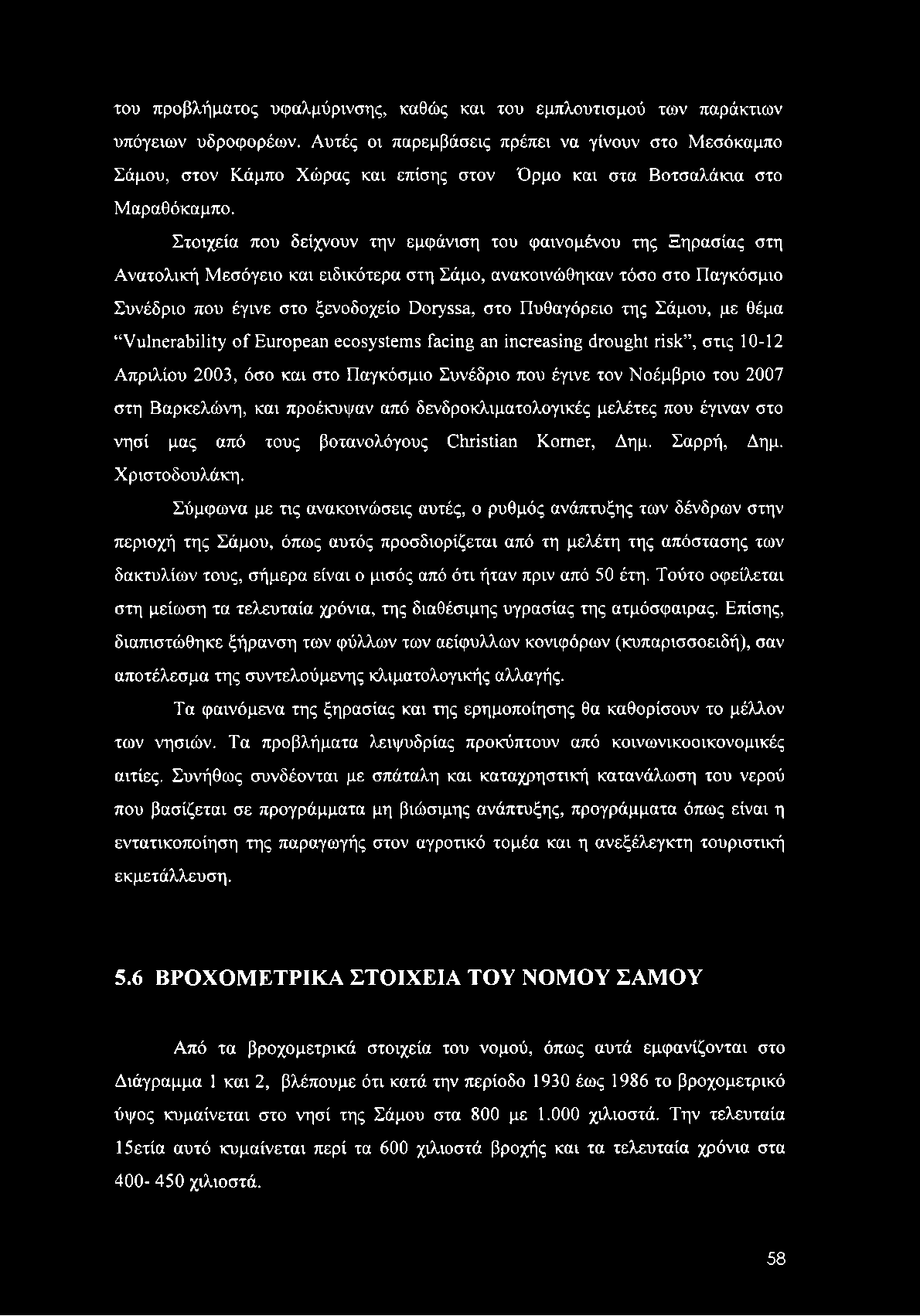 του προβλήματος υφαλμύρινσης, καθώς και του εμπλουτισμού των παράκτιων υπόγειων υδροφορέων.