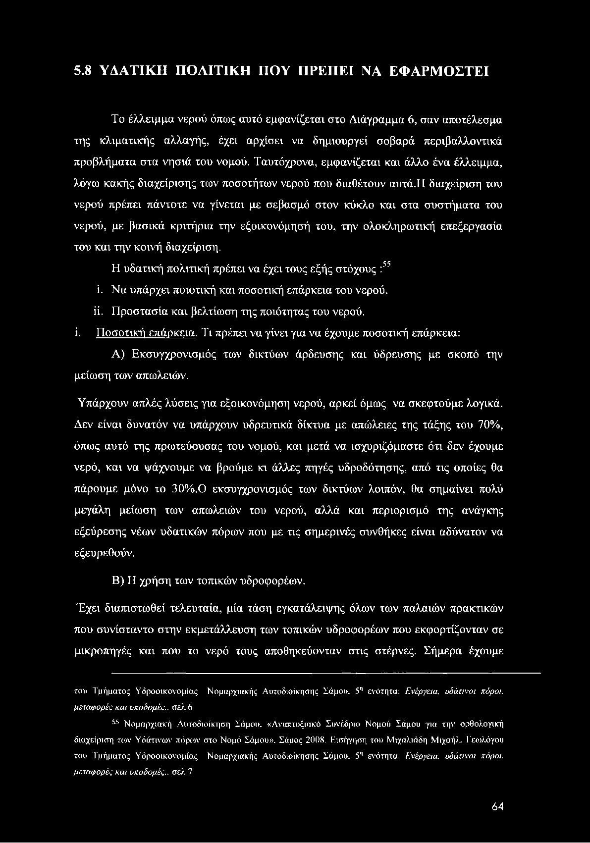 5.8 ΥΔΑΤΙΚΗ ΠΟΛΙΤΙΚΗ ΠΟΥ ΠΡΕΠΕΙ ΝΑ ΕΦΑΡΜΟΣΤΕΙ Το έλλειμμα νερού όπως αυτό εμφανίζεται στο Διάγραμμα 6, σαν αποτέλεσμα της κλιματικής αλλαγής, έχει αρχίσει να δημιουργεί σοβαρά περιβαλλοντικά