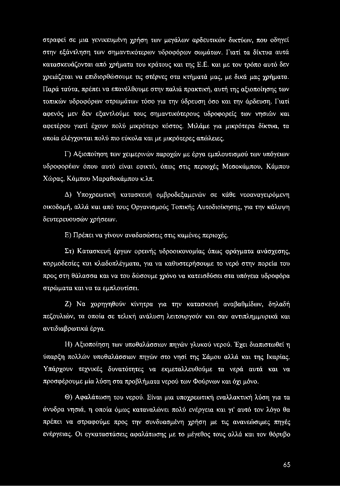 στραφεί σε μια γενικευμένη χρήση των μεγάλων αρδευτικών δικτύων, που οδηγεί στην εξάντληση των σημαντικότερων υδροφόρων σωμάτων. Γιατί τα δίκτυα αυτά κατασκευάζονται από χρήματα του κράτους και της Ε.