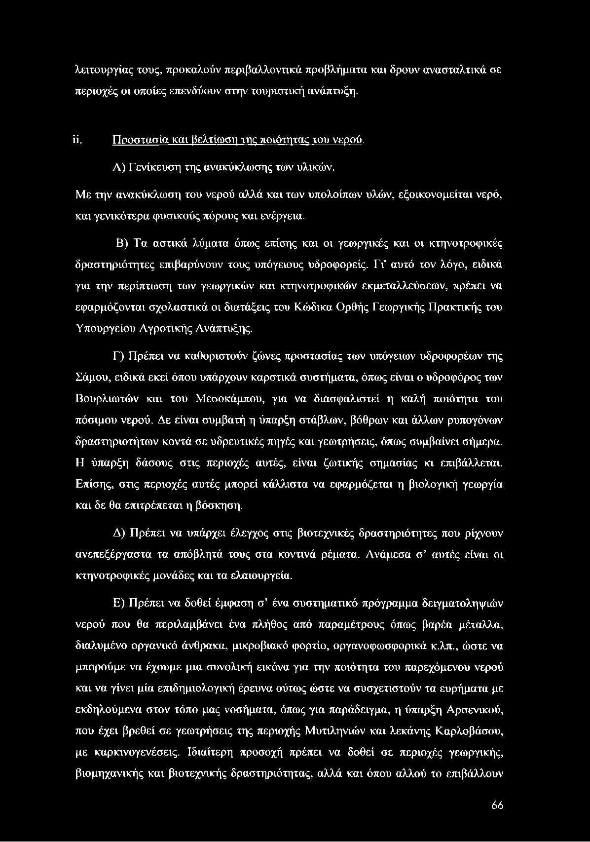 λειτουργίας τους, προκαλούν περιβαλλοντικά προβλήματα και δρουν ανασταλτικά σε περιοχές οι οποίες επενδύουν στην τουριστική ανάπτυξη. ii. Προστασία και βελτίωση της ποιότητας του νεοού.