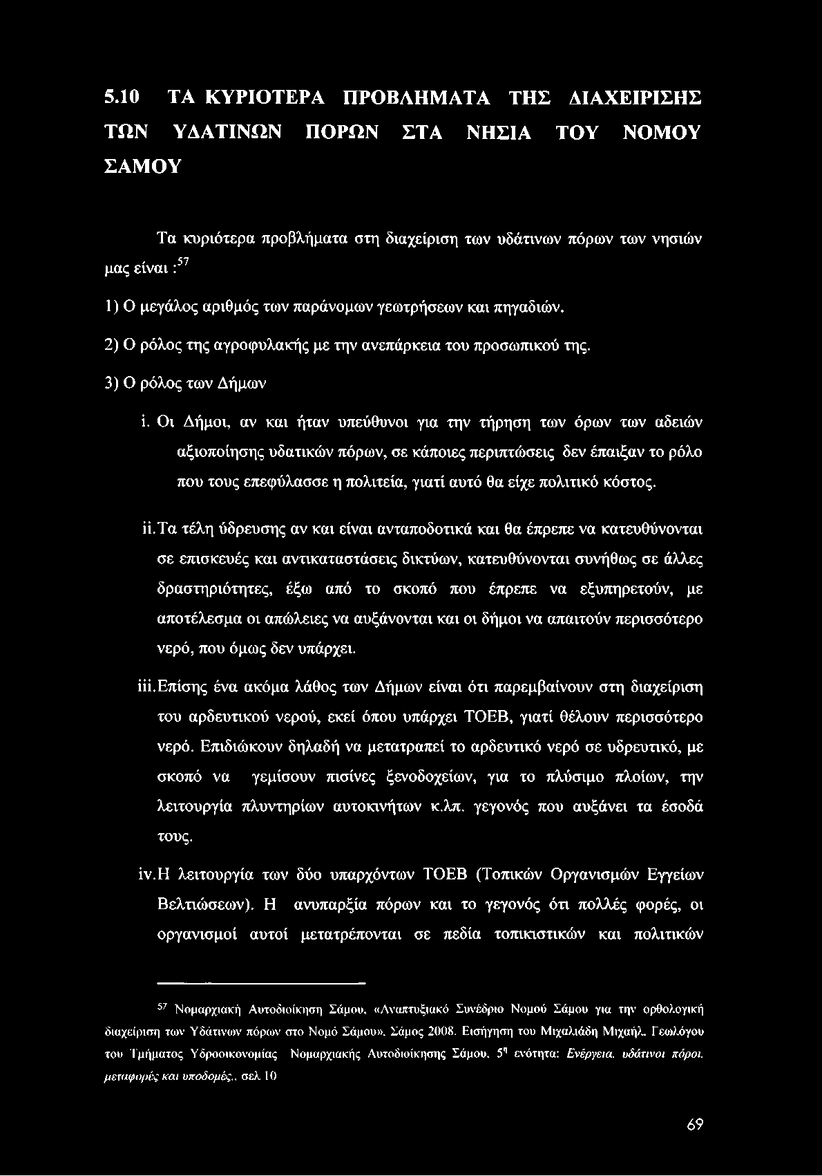 5.10 TA KYPIOTEPA ΠΡΟΒΛΗΜΑΤΑ ΤΗΣ ΔΙΑΧΕΙΡΙΣΗΣ ΤΩΝ ΥΔΑΤΙΝΩΝ ΠΟΡΩΝ ΣΤΑ ΝΗΣΙΑ ΤΟΥ ΝΟΜΟΥ ΣΑΜΟΥ Τα κυριότερα προβλήματα στη διαχείριση των υδάτινων πόρων των νησιών μας είναι :57 1) Ο μεγάλος αριθμός των