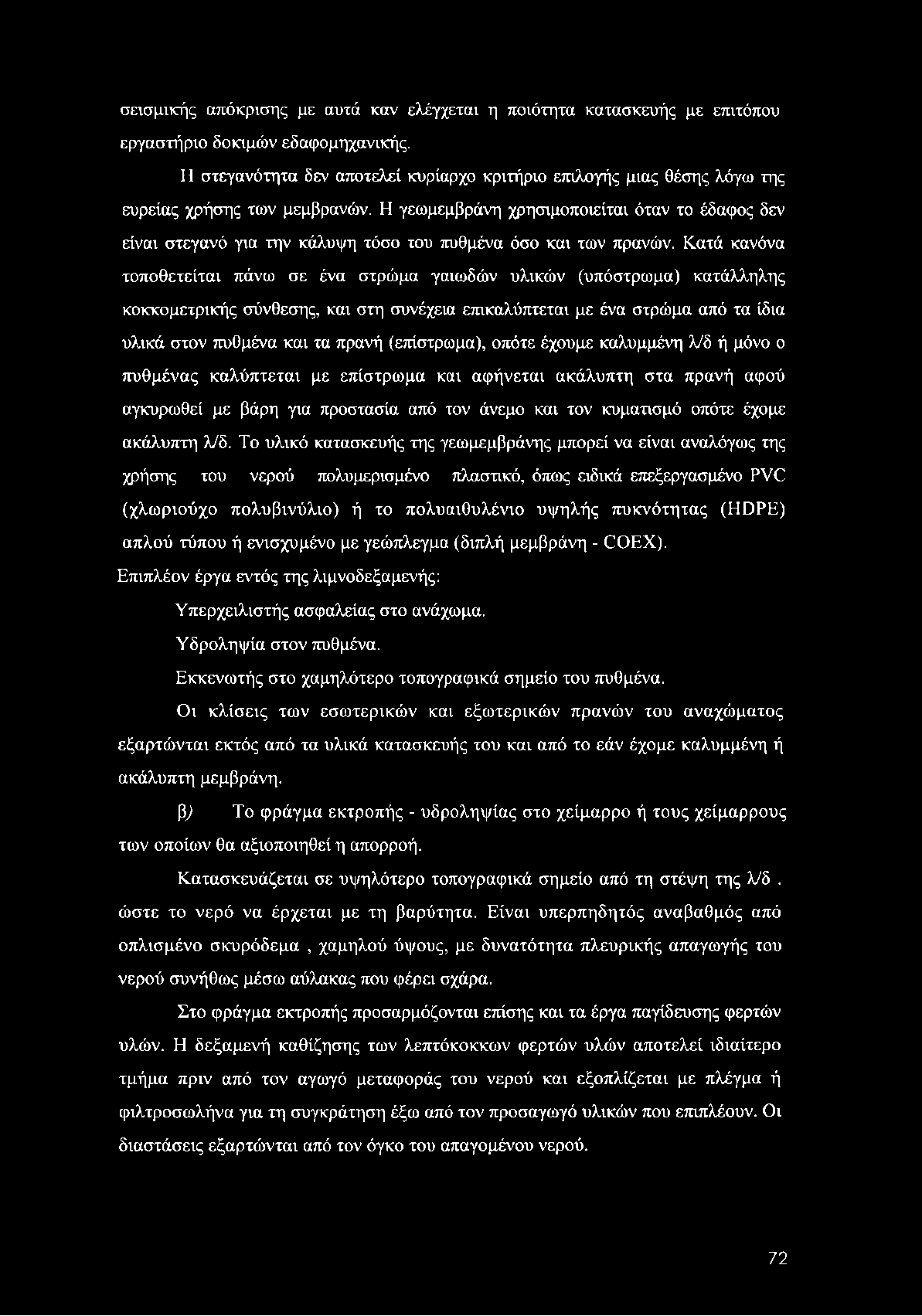 σεισμικής απόκρισης με αυτά καν ελέγχεται η ποιότητα κατασκευής με επιτόπου εργαστήριο δοκιμών εδαφομηχανικής.
