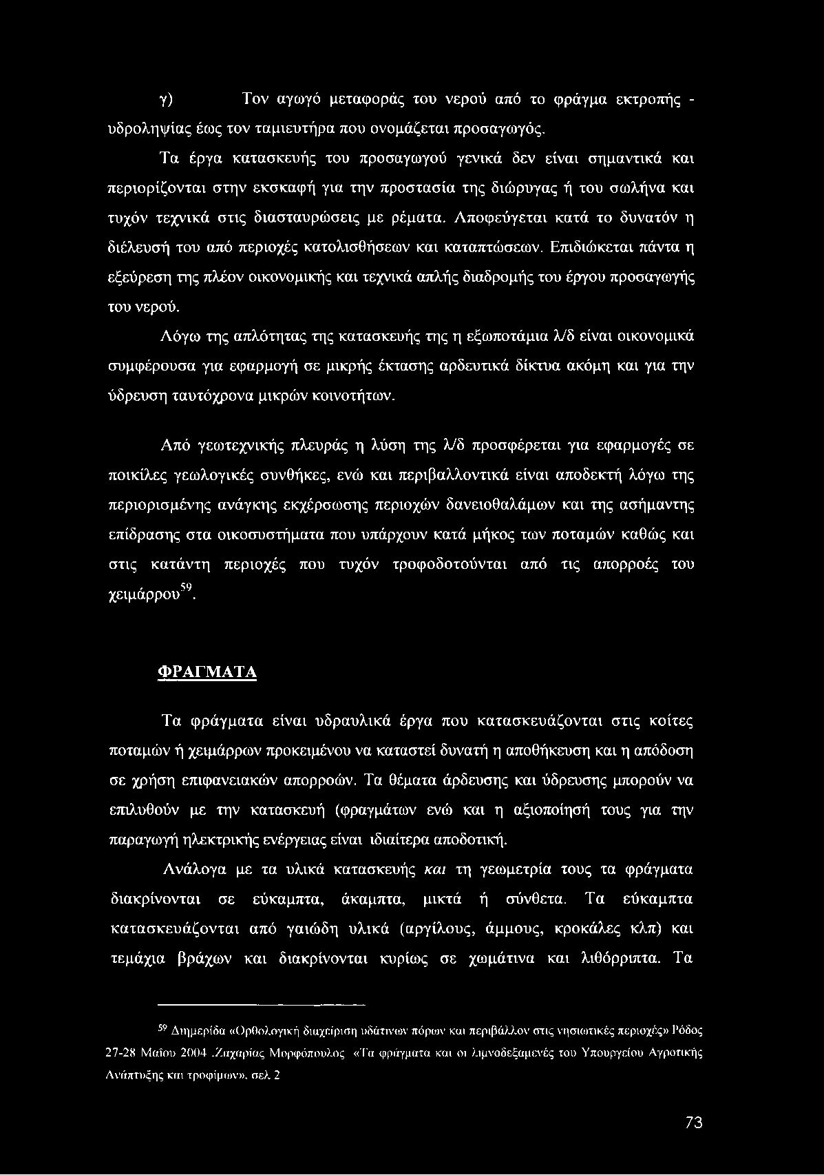 γ) Τον αγωγό μεταφοράς του νερού από το φράγμα εκτροπής - υδροληψίας έως τον ταμιευτήρα που ονομάζεται προσαγωγός.