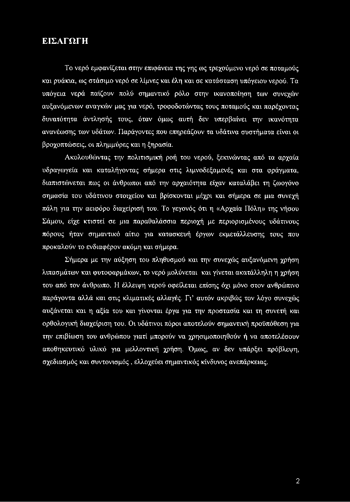 ΕΙΣΑΓΩΓΗ Το νερό εμφανίζεται στην επιφάνεια της γης ως τρεχούμενο νερό σε ποταμούς και ρυάκια, ως στάσιμο νερό σε λίμνες και έλη και σε κατάσταση υπόγειου νερού.