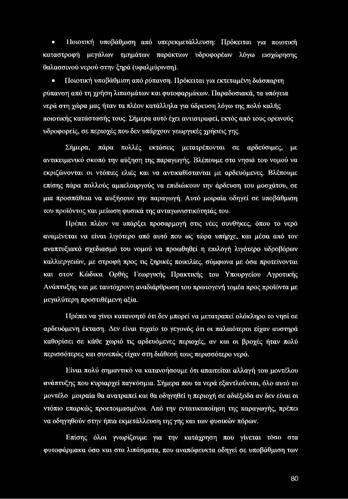 Ποιοτική υποβάθμιση από υπερεκμετάλλευση: Πρόκειται για ποιοτική καταστροφή μεγάλων τμημάτων παράκτιων υδροφορέων λόγω εισχώρησης θαλασσινού νερού στην ξηρά (υφαλμύρινση).