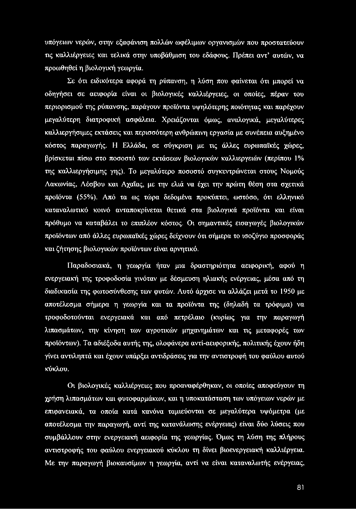 υπόγειων νερών, στην εξαφάνιση πολλών ωφέλιμων οργανισμών που προστατεύουν τις καλλιέργειες και τελικά στην υποβάθμιση του εδάφους. Πρέπει αντ αυτών, να προωθηθεί η βιολογική γεωργία.