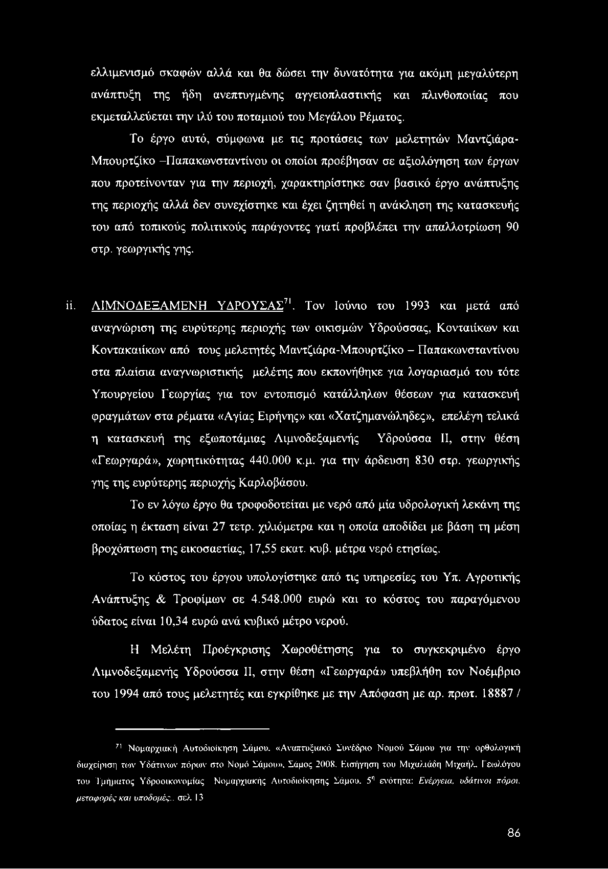 ελλιμενισμό σκαφών αλλά και θα δώσει την δυνατότητα για ακόμη μεγαλύτερη ανάπτυξη της ήδη ανεπτυγμένης αγγειοπλαστικής και πλινθοποιίας που εκμεταλλεύεται την ιλύ του ποταμιού του Μεγάλου Ρέματος.