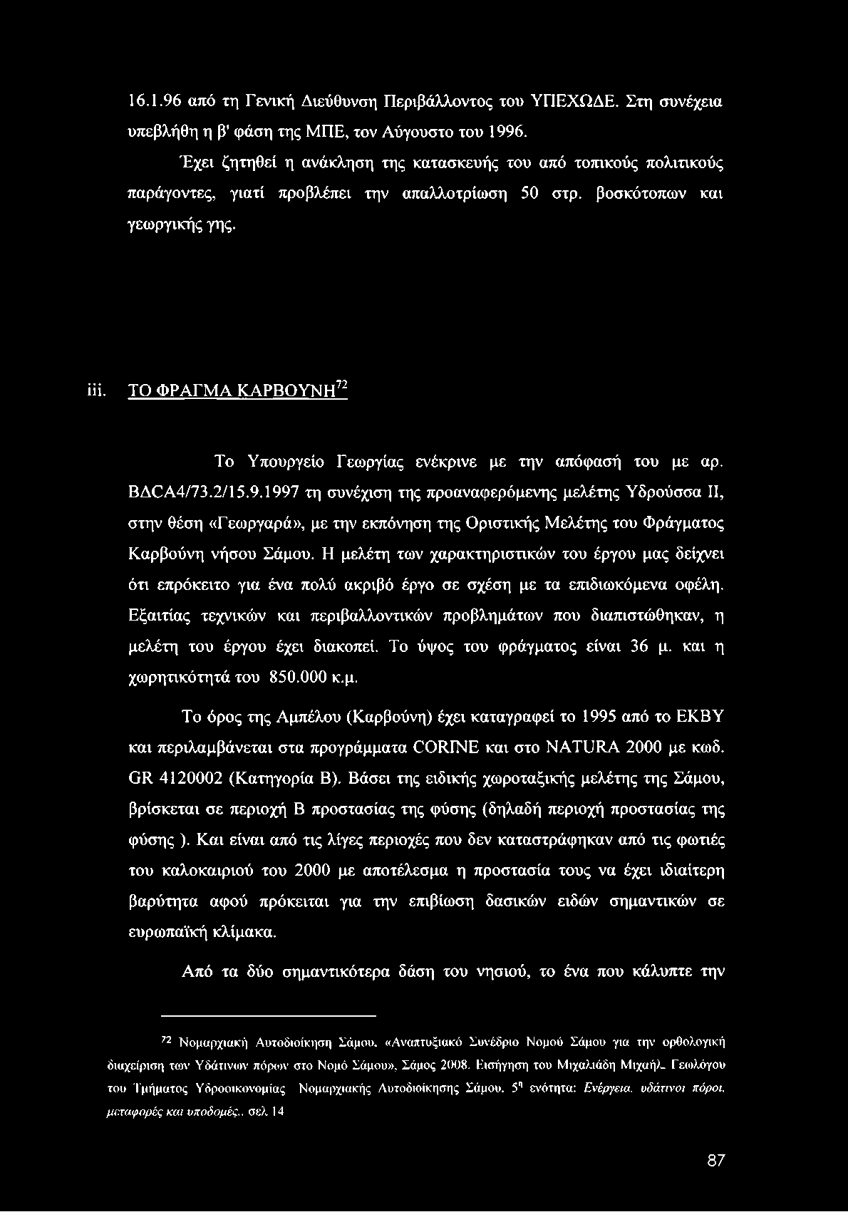 16.1.96 από τη Γενική Διεύθυνση Περιβάλλοντος του ΥΠΕΧΩΔΕ. Στη συνέχεια υπεβλήθη η β' φάση της ΜΠΕ, τον Αύγουστο του 1996.