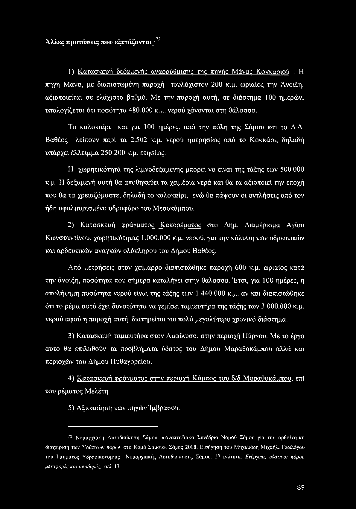 Αλλες προτάσεις που εξετάζοντας:73 1) Κατασκευή δεξαιιενής αναρρύομισης ine πηγής Μάνας Κοκκαριού : Η πηγή Μάνα, με διαπιστωμένη παροχή τουλάχιστον 200 κ.μ. ωριαίος την Άνοιξη, αξιοποιείται σε ελάχιστο βαθμό.