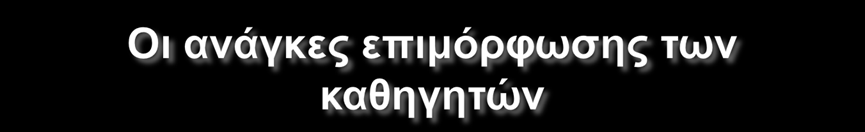 Επιστημονικές ανάγκες που αφορούν στο περιεχόμενο της βασικής επιστήμης και των σχολικών βιβλίων Παιδαγωγικές ή επαγγελματικές ανάγκες που αφορούν στη διεκπεραίωση της διδασκαλίας και στη σχολική