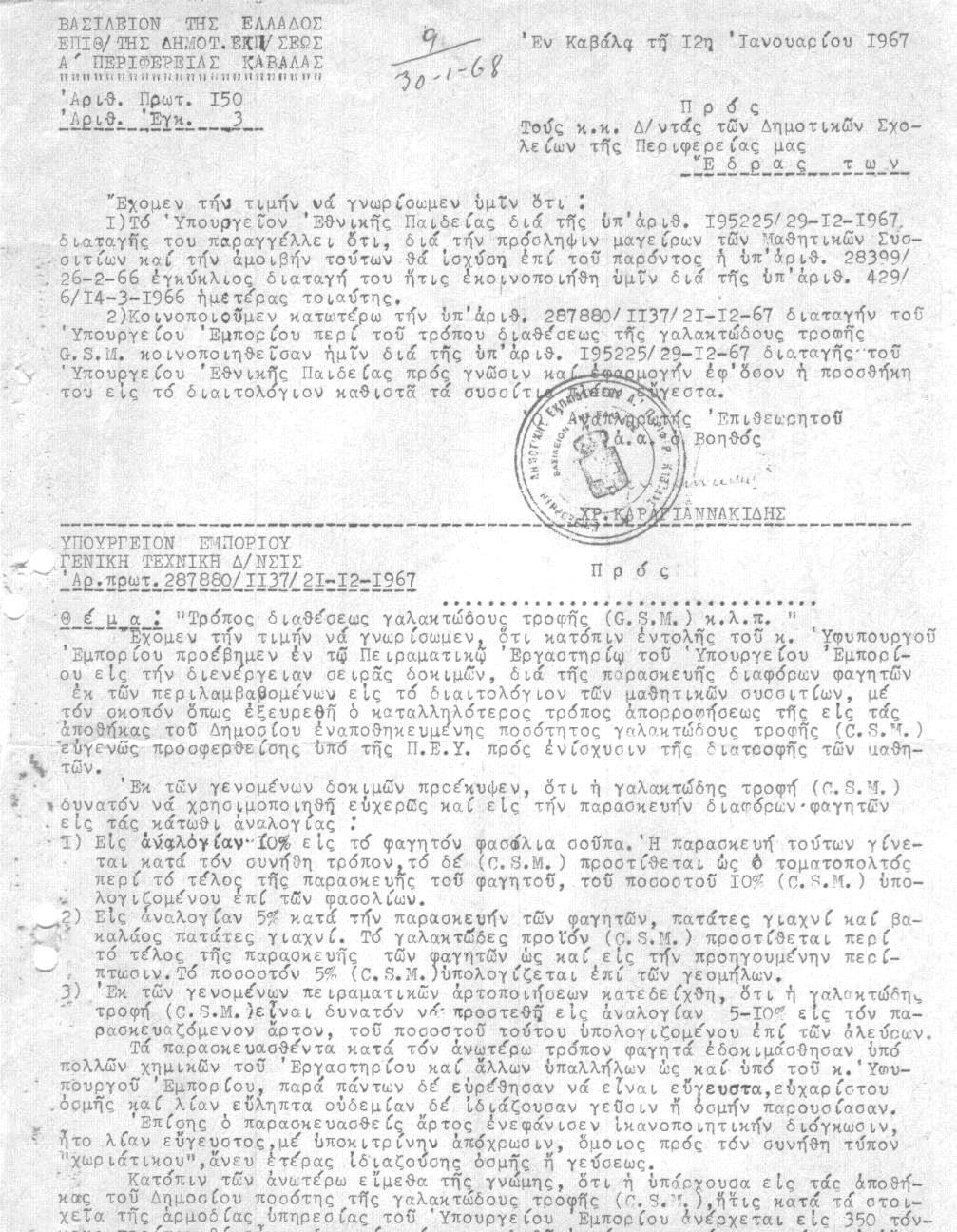 Έγγραφο 12: Υπουργείο Εμπορίου περί τρόπους διάθεσης γαλακτώδους τροφής προς