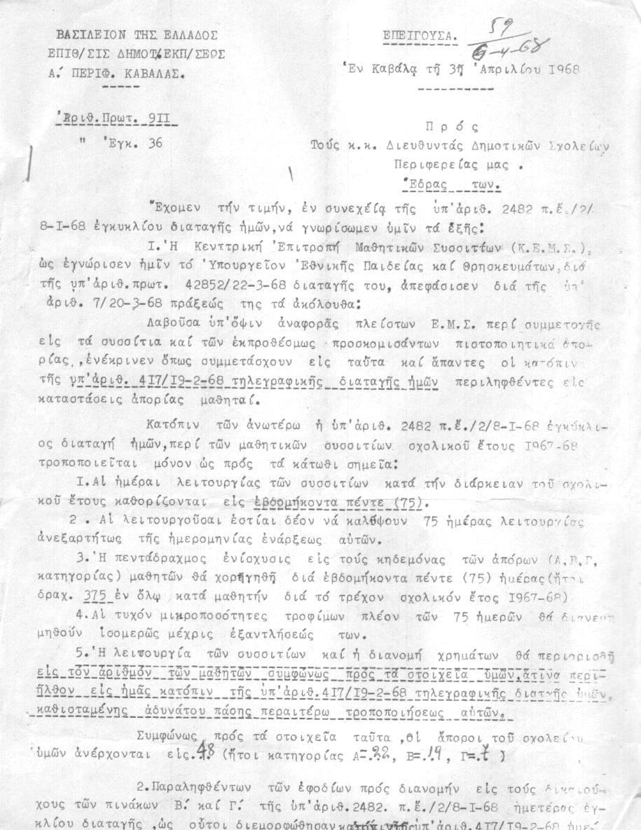 Έγγραφο 14: Επιθεώρηση Δημοτικής Εκπ/σης Ν.