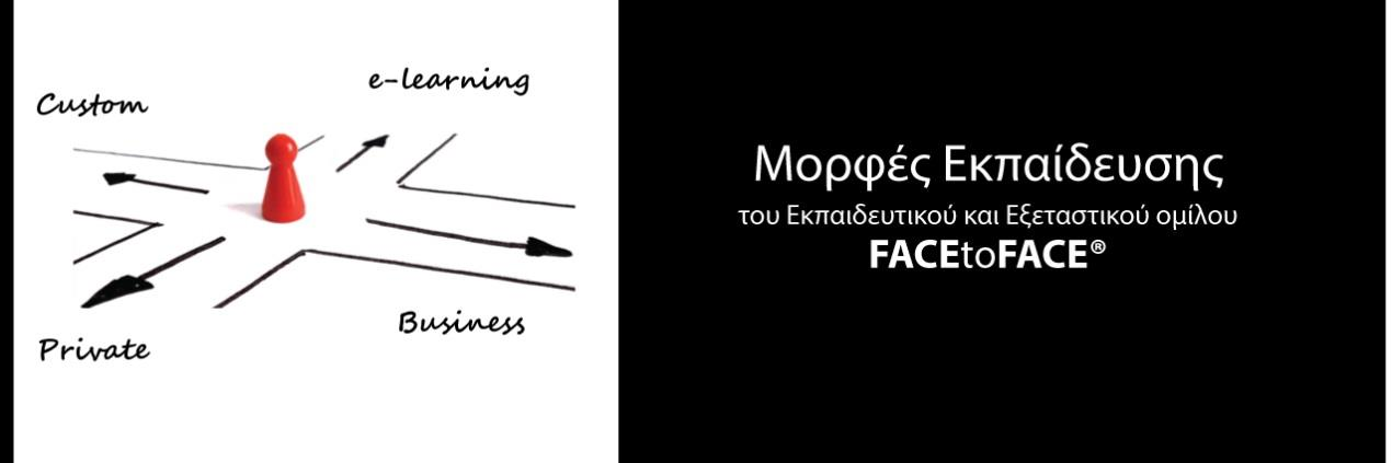 E-Learning Training Εκπαίδευση εξ αποστάσεως με το λογισμικό Face to Face Η επιλογή εκμάθησης μέσω της μεθόδου video e-learning χρησιμοποιώντας το πρωτοποριακό εκπαιδευτικό λογισμικό της Face to Face