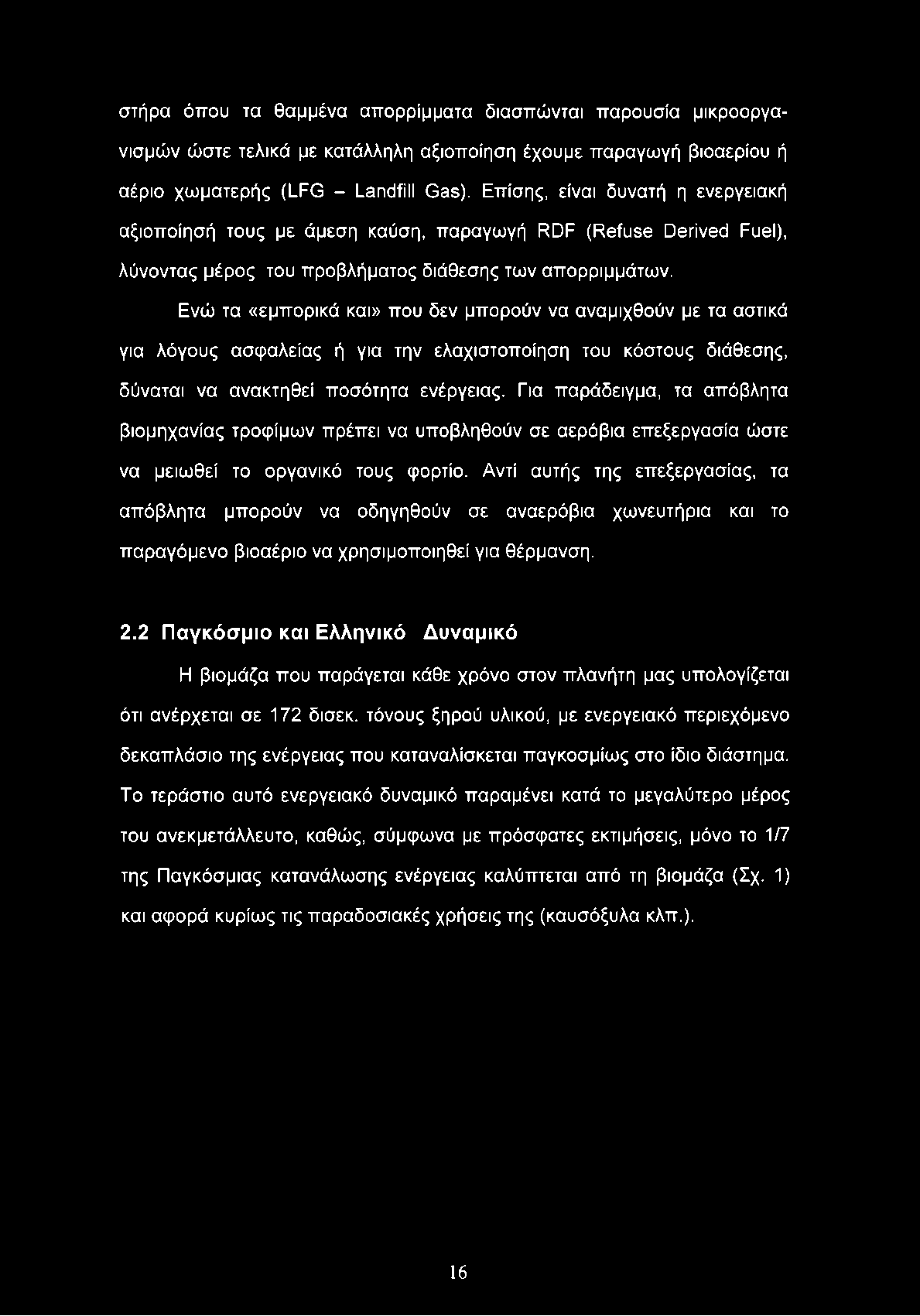 στήρα όπου τα θαμμένα απορρίμματα διασπώνται παρουσία μικροοργανισμών ώστε τελικά με κατάλληλη αξιοποίηση έχουμε παραγωγή βιοαερίου ή αέριο χωματερής (LFG - Landfill Gas).