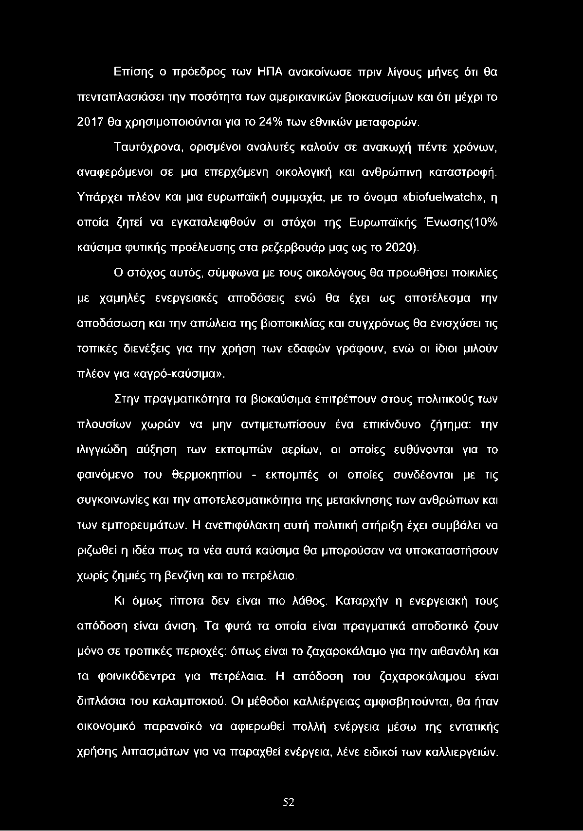 Επίσης ο πρόεδρος των ΗΠΑ ανακοίνωσε πριν λίγους μήνες ότι θα πενταπλασιάσει την ποσότητα των αμερικανικών βιοκαυσίμων και ότι μέχρι το 2017 θα χρησιμοποιούνται για το 24% των εθνικών μεταφορών.