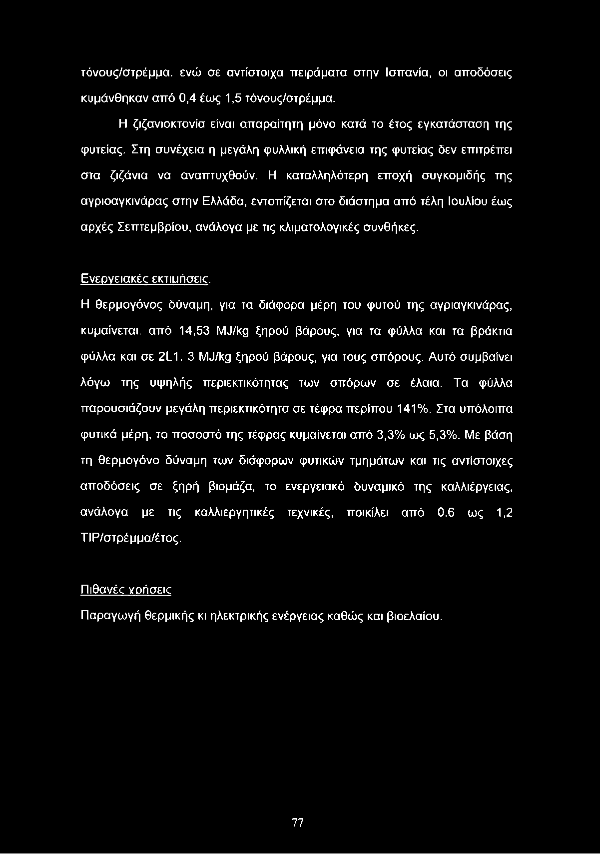 τόνους/στρέμμα. ενώ σε αντίστοιχα πειράματα στην Ισπανία, οι αποδόσεις κυμάνθηκαν από 0,4 έως 1,5 τόνους/στρέμμα. Η ζιζανιοκτονία είναι απαραίτητη μόνο κατά το έτος εγκατάσταση της φυτείας.