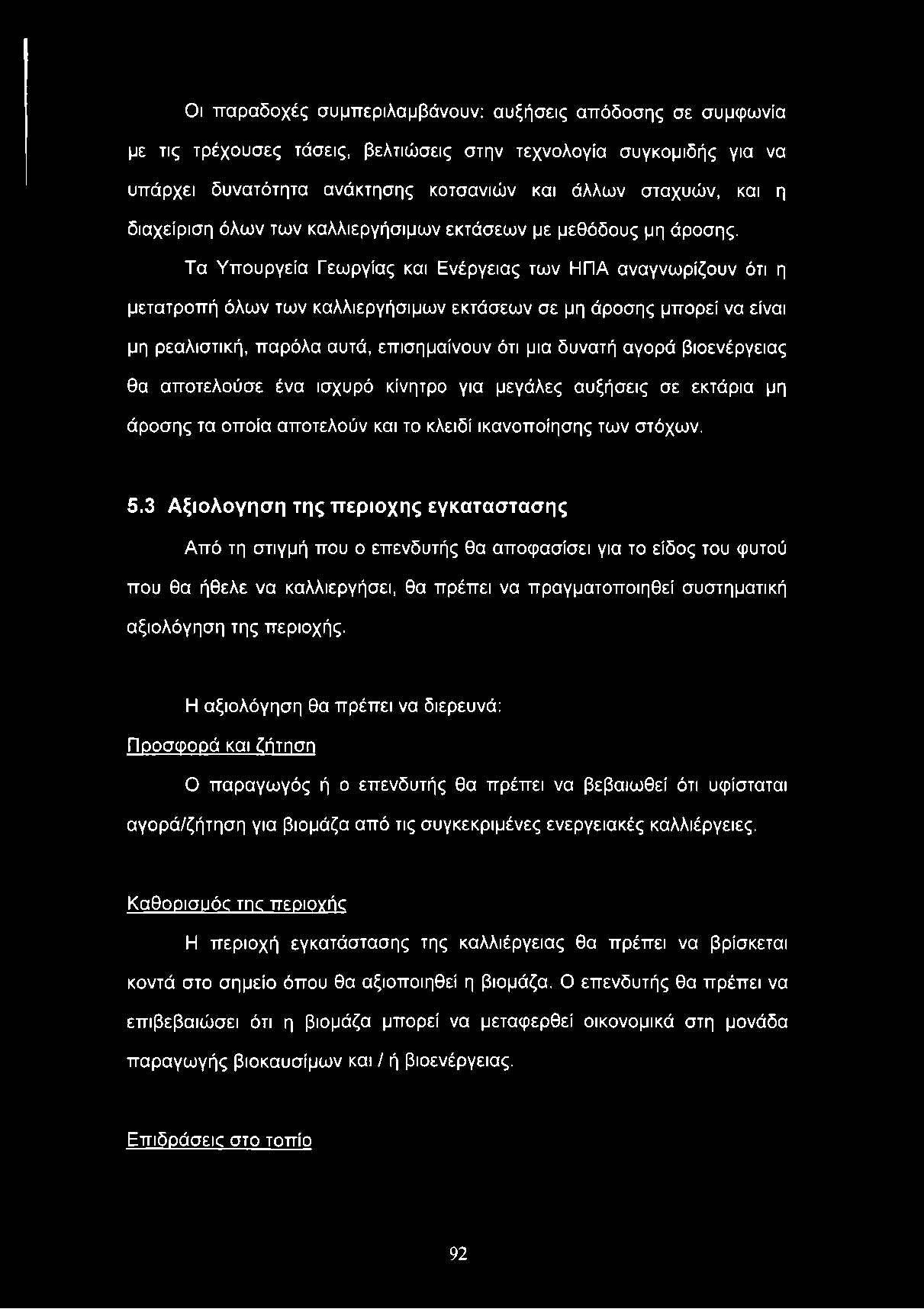 Οι παραδοχές συμπεριλαμβάνουν: αυξήσεις απόδοσης σε συμφωνία με τις τρέχουσες τάσεις, βελτιώσεις στην τεχνολογία συγκομιδής για να υπάρχει δυνατότητα ανάκτησης κοτσανιών και άλλων σταχυών, και η