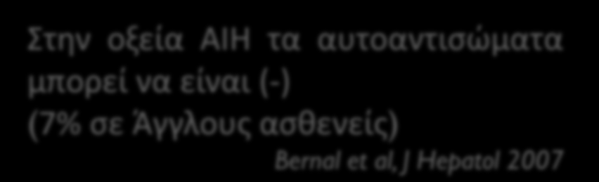 ΠΟΥ? Ανάλογα με το εργαστήριο που έγινε ο ανοσολογικός έλεγχος ΠΩΣ? Ανάλογα με τη μέθοδο που έγινε (εμπορική ή in-house, ΕΑΦ ή ELISA κλπ) και σε τι αραίωση δίνονται (-) τα αυτοαντισώματα ΠΟΤΕ?