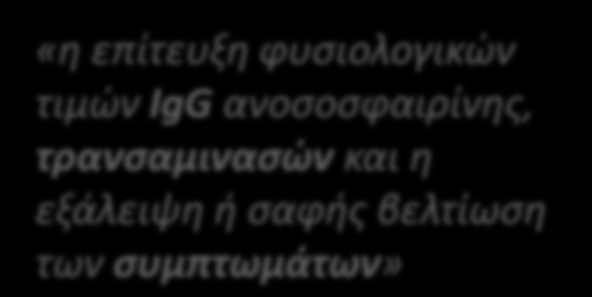 Νεώτερα δεδομένα για την ΑΙΗ Διάγνωση Θεραπεία Στόχος της θεραπείας είναι η πλήρης ύφεση της νόσου και η αναστολή της προόδου των ηπατικών βλαβών μέσω θεραπείας συντήρησης ή