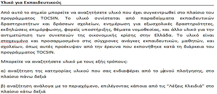 Περιεχόμενα Πλατφόρμας TOCSIN Τι μπορώ να κάνω; Εκπαιδευτικές δραστηριότητες και υποστηρικτικό υλικό Εξωσχολικές δραστηριότητες για