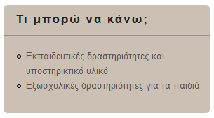 Παράδειγμα Υλικού: Εκπαιδευτικές Δραστηριότητες Εκπαιδευτικές δραστηριότητες και υποστηρικτικό υλικό Σε αυτή την ενότητα μπορείτε να βρείτε παραδείγματα εκπαιδευτικών δραστηριοτήτων που έχουν