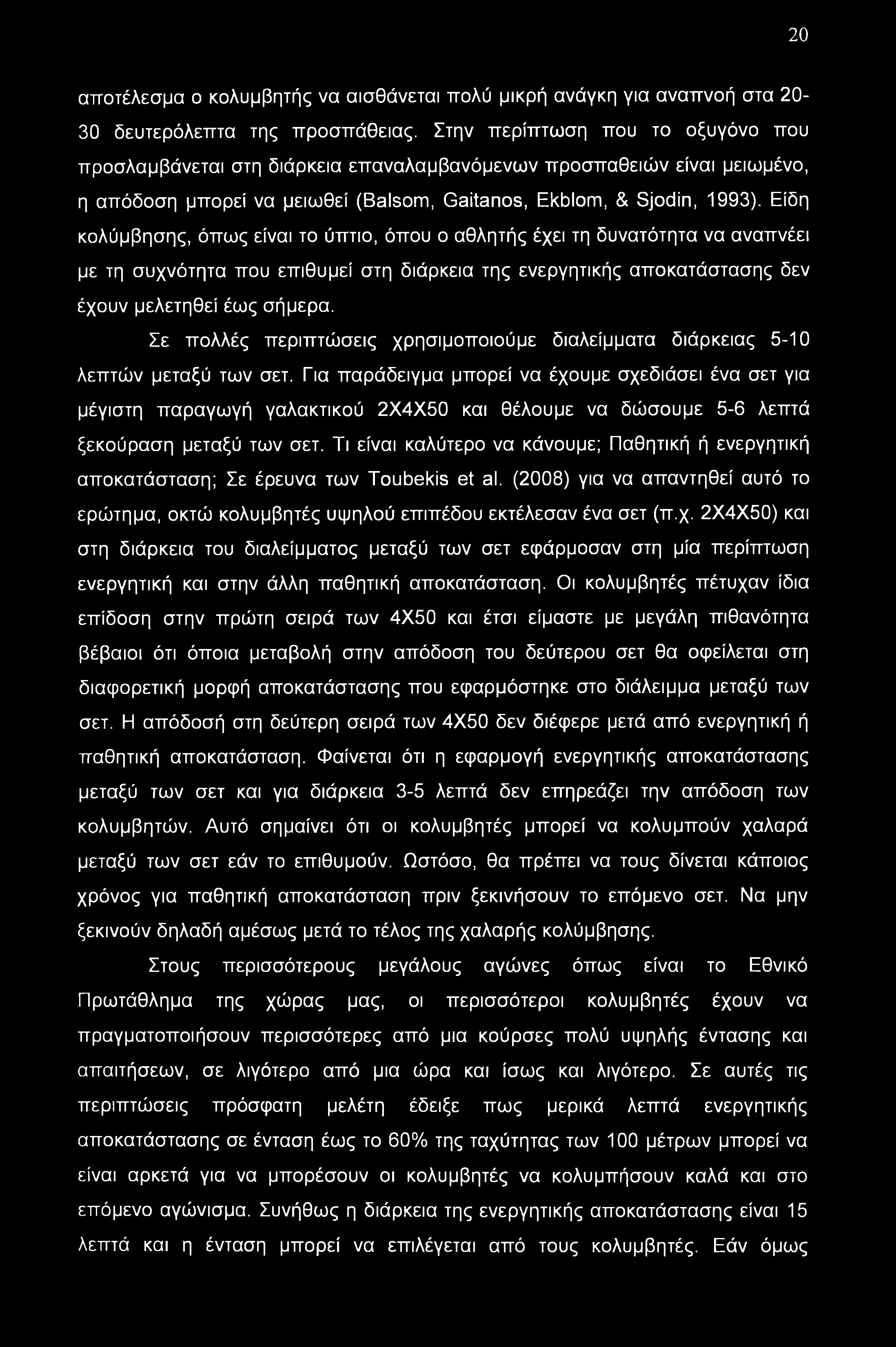 20 αποτέλεσμα ο κολυμβητής να αισθάνεται πολύ μικρή ανάγκη για αναπνοή στα 20-30 δευτερόλεπτα της προσπάθειας.