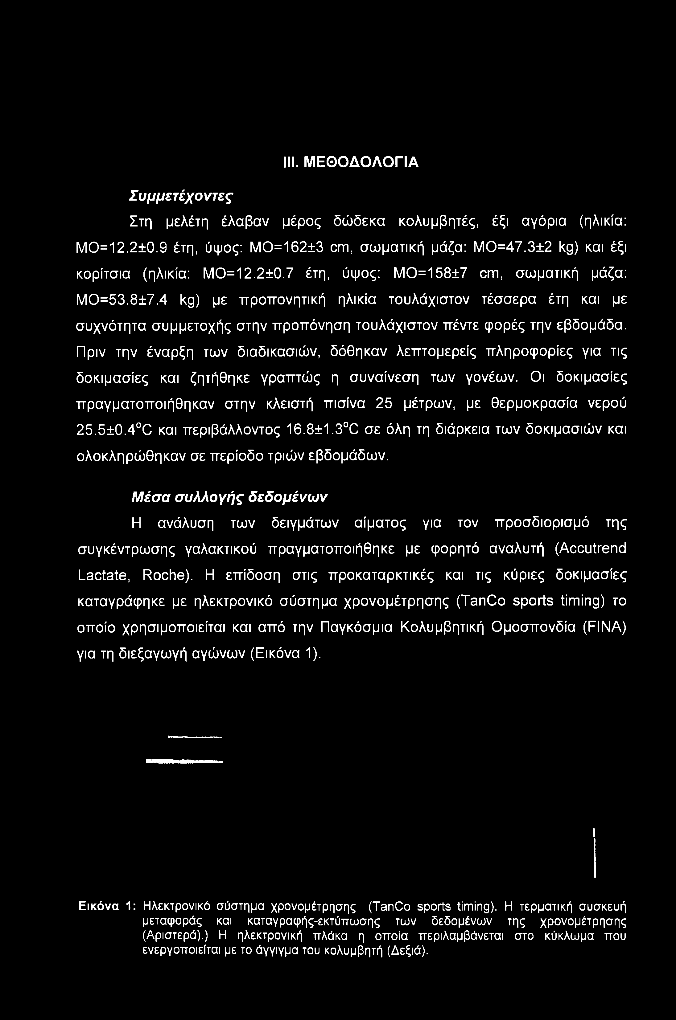 III. ΜΕΘΟΔΟΛΟΓΙΑ Συμμετέχοντες Στη μελέτη έλαβαν μέρος δώδεκα κολυμβητές, έξι αγόρια (ηλικία: ΜΟ=12.2±0.9 έτη, ύψος: ΜΟ=162±3 cm, σωματική μάζα: ΜΟ=47.3±2 kg) και έξι κορίτσια (ηλικία: ΜΟ=12.2±0.7 έτη, ύψος: ΜΟ=158±7 cm, σωματική μάζα: ΜΟ=53.